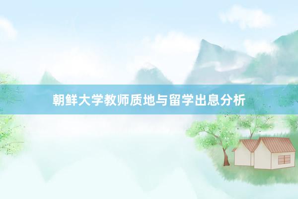 朝鲜大学教师质地与留学出息分析